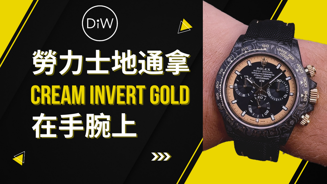 Rolex DiW Daytona CREAM INVERT GOLD | DiW Blog by WORLDTIMER